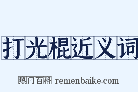 打光棍近义词是什么意思的图片